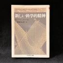新しい科学的精神
