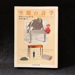 空間の詩学