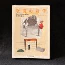 空間の詩学
