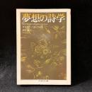 夢想の詩学