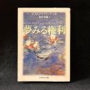 夢みる権利