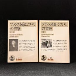 フランス革命についての省察〈岩波文庫〉