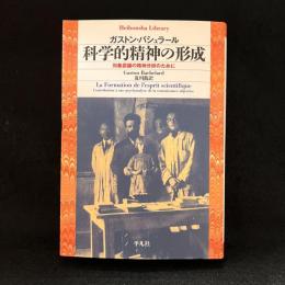 科学的精神の形成 : 対象認識の精神分析のために