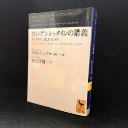 ウィトゲンシュタインの講義 : ケンブリッジ1932-1935年 : アリス・アンブローズとマーガレット・マクドナルドのノートより