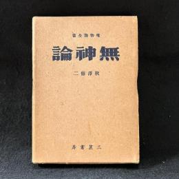 無神論