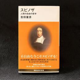 スピノザ