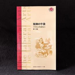 牧神の午後 : マラルメを読もう
