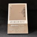 吉岡実散文抄 : 詩神が住まう場所