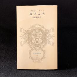 詩学入門