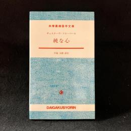 純な心　大学書林語学文庫