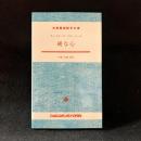 純な心　大学書林語学文庫