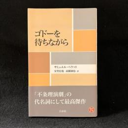 ゴドーを待ちながら