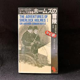 ホームズの冒険1 : シャーロック・ホームズ全集