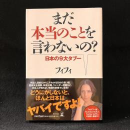 まだ本当のことを言わないの？