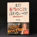 まだ本当のことを言わないの？