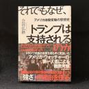 それでもなぜ、トランプは支持されるのか