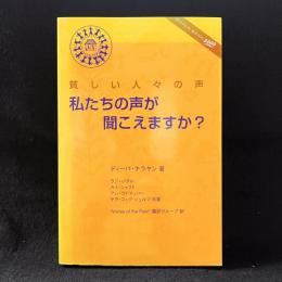 私たちの声が聞こえますか?