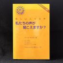 私たちの声が聞こえますか?