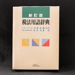 税法用語辞典