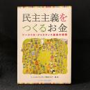 民主主義をつくるお金　ソーシャル・ジャスティス基金の挑戦