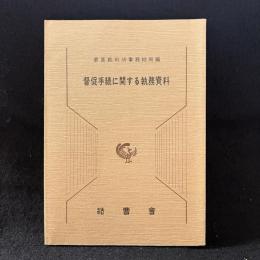 督促手続に関する執務資料