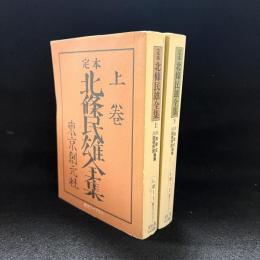 定本　北條民雄全集　上下2冊　創元ライブラリ