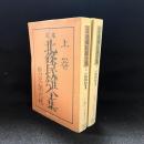 定本　北條民雄全集　上下2冊　創元ライブラリ