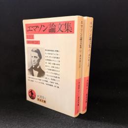 エマソン論文集　上下2冊　〈岩波文庫〉