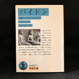 パイドン : 魂の不死について