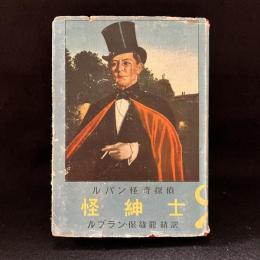 ルパン怪奇探偵傑作集 : 全訳