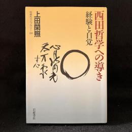 西田哲学への導き : 経験と自覚