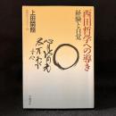 西田哲学への導き : 経験と自覚