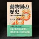 動物園の歴史 : 日本における動物園の成立