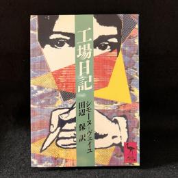 工場日記