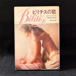 ビリチスの歌