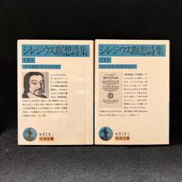 シレジウス瞑想詩集　上下2冊