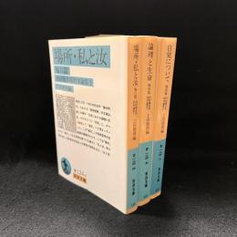 西田幾多郎哲学論集　全3冊〈岩波文庫〉