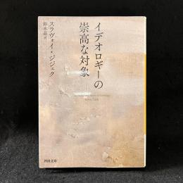 イデオロギーの崇高な対象