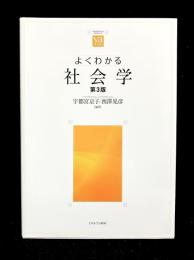 よくわかる社会学
