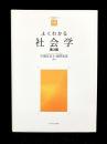 よくわかる社会学