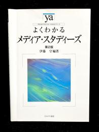 よくわかるメディア・スタディーズ