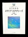 よくわかるメディア・スタディーズ