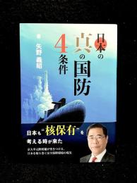 日本の真の国防4条件
