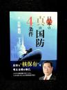 日本の真の国防4条件