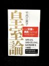 皇室論 : なぜ天皇は男系でなければならないのか