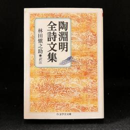 陶淵明全詩文集