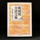 陶淵明全詩文集