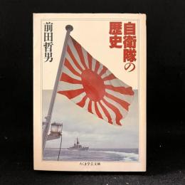 自衛隊の歴史