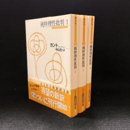 純粋理性批判　1.3.4　〈光文社古典新訳文庫〉