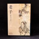 老子